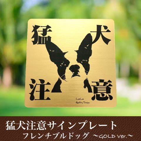 【送料無料】猛犬注意サインプレート(フレンチブルドッグ)GOLDアクリルプレート