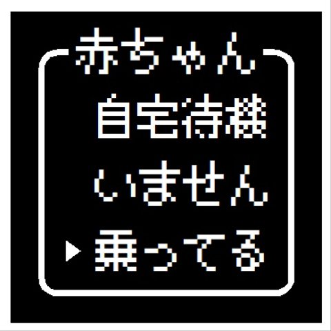 ゲーム風 ドット文字 赤ちゃん 乗ってます おもしろ カー マグネットステッカー