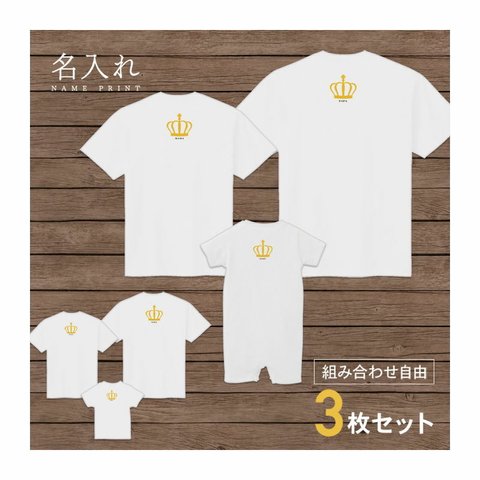 【名入れ 背面プリント 3枚セット】Tシャツ 王冠(クラウン) type1 半袖 組み合わせ自由 セット ペア お揃い 親子コーデ 赤ちゃん カップル ルームウェア 在宅コーデ