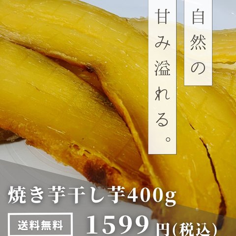 国産　焼き干し芋　焼き芋　干し芋　べにはるか　無添加　400g さつまいも