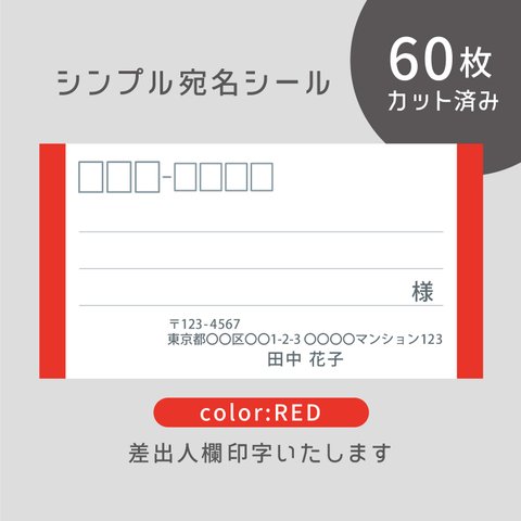 【新色】カット済み宛名シール60枚 シンプル・レッド　名入れ・差出人印字無料