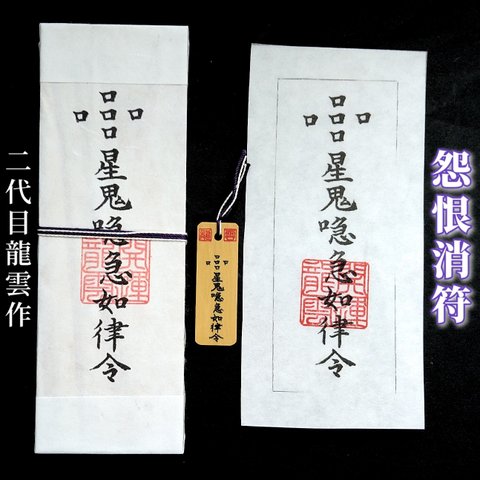 【怨恨消符 セット】護符 霊符 お守り 開運 札 木札 和紙 手作り 開運グッズ 競争社会 逆恨み 妬み 消去 コミュニケーション 仕事 勉強 スポーツ 夢 ★2149★