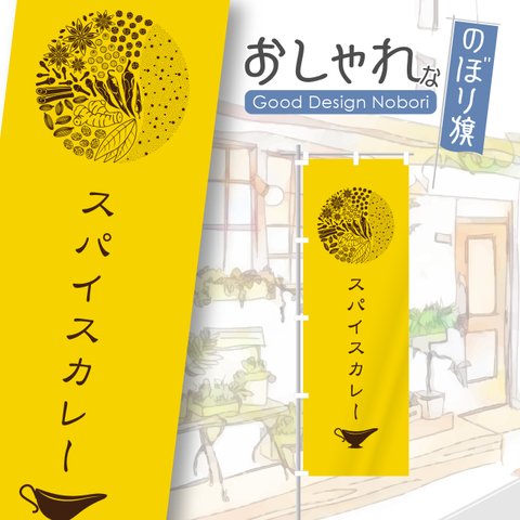 カレー　カレーライス　スパイスカレー　インド料理　香辛料　レストラン　ランチ　ディナー　飲食　飲食店　のぼり　のぼり旗