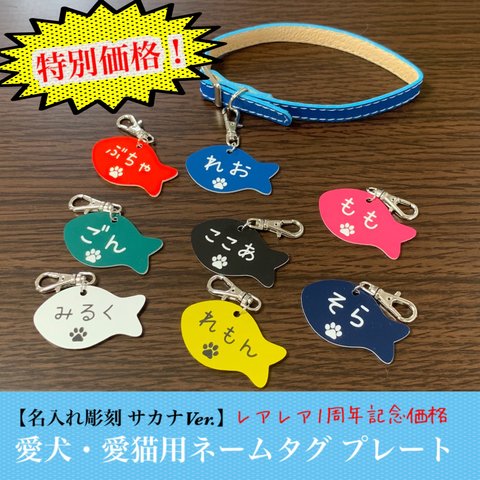 【名入れ彫刻】愛犬・愛猫用 ネームタグ プレート サカナVer.