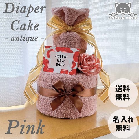 おむつケーキ 2段 アンティーク ピンク 出産祝い ダイパーケーキ