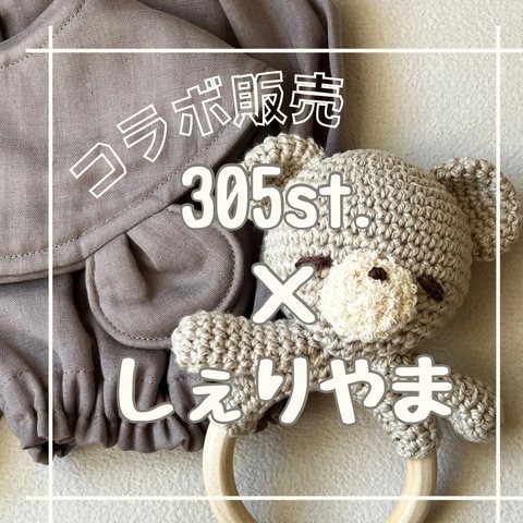 【コラボ販売】くまちゃんラトル×くまさんなりきりセット