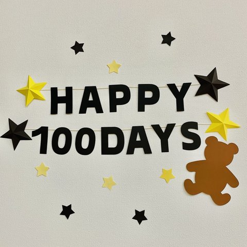 100日祝い　ガーランド　壁面飾り