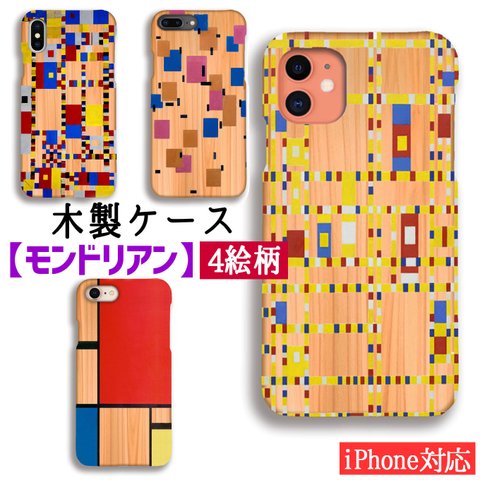 【木製スマホケース】iPhone スマホケース 木 モンドリアン ☆世界の名画☆ 赤・青・黄のコンポジション 抽象画 ブロードウェイ・ブギウギ アート 絵画 美術 木目 自然素材 木製ケース