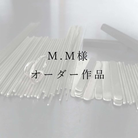 M,M様　オーダー作品