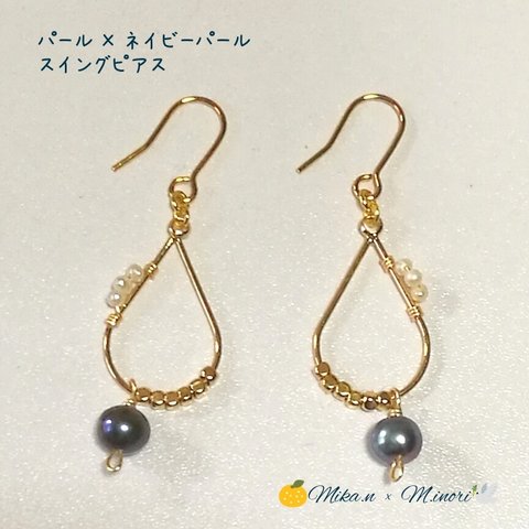 パール×ネイビーパールスイングピアス