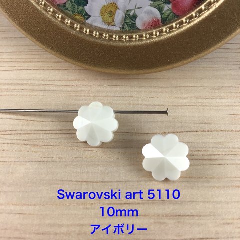 Vintage Swarovskiパーツ　art 5110(10mm)2個〜アイボリー