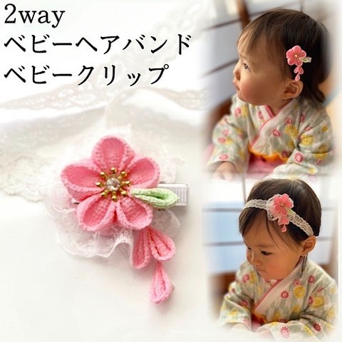 2way ベビーヘアバンド　ヘアクリップ　梅