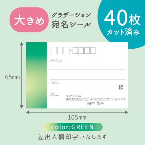 【大きめ】カット済み宛名シール40枚　グラデーション・グリーン　名入れ・差出人印字無料