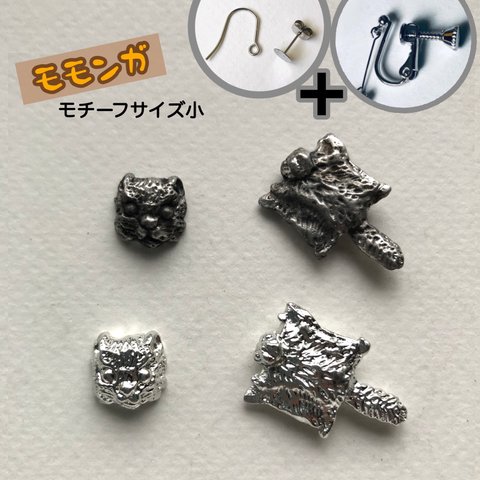 モモンガ【サイズ小】イヤリング・ピアス/サビに強い錫製