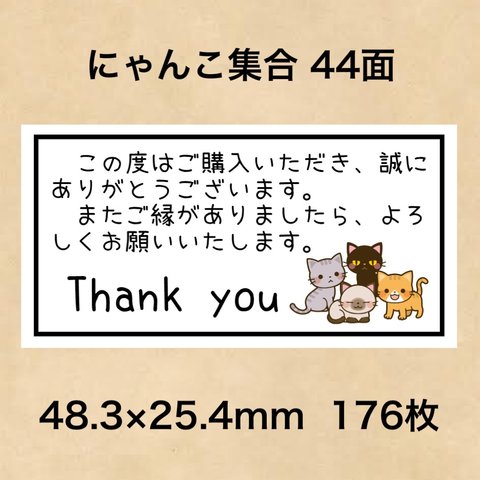 サンキューシール にゃんこ集合 44面