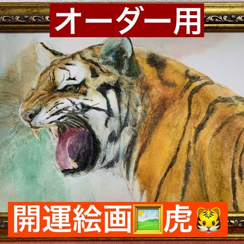 開運絵画　風水　虎　寅の日　金運　金運アップ　オーダー用　A4サイズ　水彩画