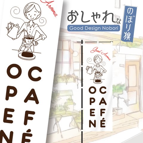 カフェ　オープン　cafe　OPEN　営業中　コーヒー　喫茶店　飲食　飲食店　のぼり　のぼり旗