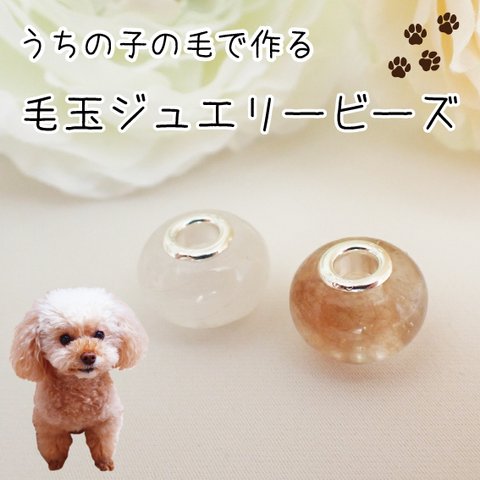 ペットの毛から作るジュエリー犬 猫 うちの子オーダー 毛玉ジュエリービーズ 犬猫