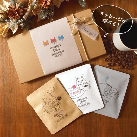 1日猫ちゃんコーヒーギフトBOX(ドリップバッグ3袋入り(3種類×各1袋))自家焙煎珈琲/ギフト/プチギフト/ドリップコーヒー
