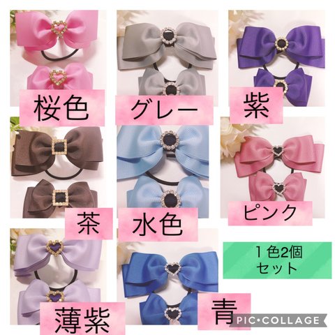 １色2個セット　選べるビジュー付きリボン　ヘアゴム   ハンドメイド　ほつれにくい　長く使える　かわいい　フォーマル　親子　お揃い　