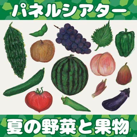 パネルシアター　夏の野菜と果物　〜シルエットクイズ付き〜　カット済【送料無料】