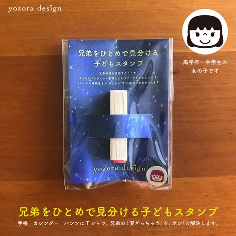 《女の子/高学年〜中学生/10-14歳》 兄弟をひとめで見分ける子どもスタンプ《え》