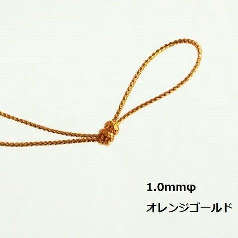 10メートル送料無料【きらきらストラップ】オレンジゴールド