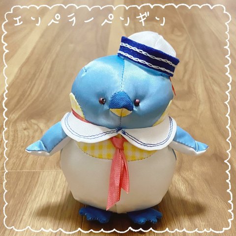 『エンペラーペンギン』サテン生地のぬいぐるみ