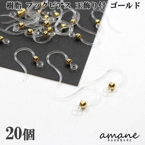 【0334】20個　樹脂 フックピアス 玉飾り付 ゴールド ピアス アクセサリーパーツ