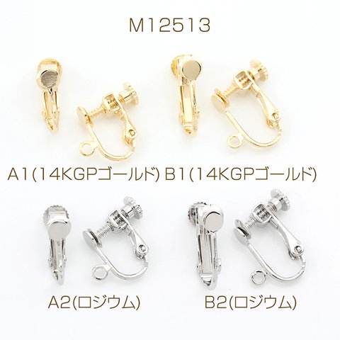 M12513-A2 4個 ネジバネ式イヤリング 基礎イヤリング金具 イヤリングパーツ 丸カン付き 2X（2ヶ）