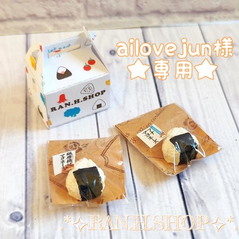 ailovejun様★専用　ミニチュア