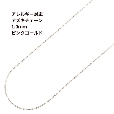 [1M×1本] サージカルステンレス 小豆チェーン アズキチェーン 1.0mm ［ ★ピンクゴールド ］ 切り売り チェーンのみ パーツ C1-01 金属アレルギー対応