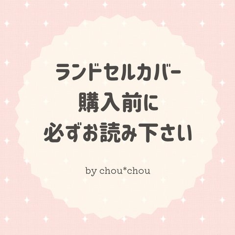 【ランドセルカバー購入前に 必ずお読みください】