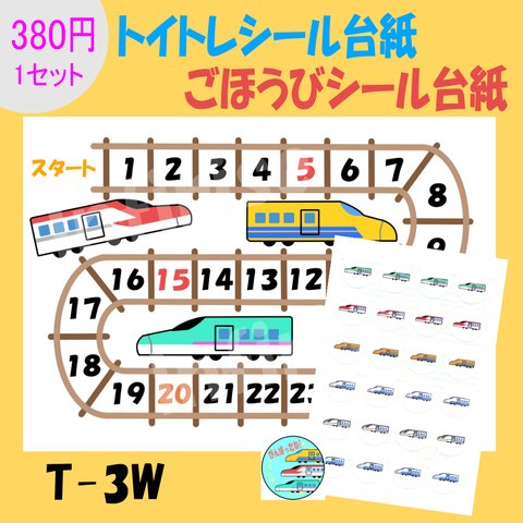 【T-3W 新幹線】シールセット トイトレシート ごほうびシールシート シール台紙