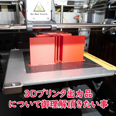 《ご購入前に》3Dプリンター出力品について