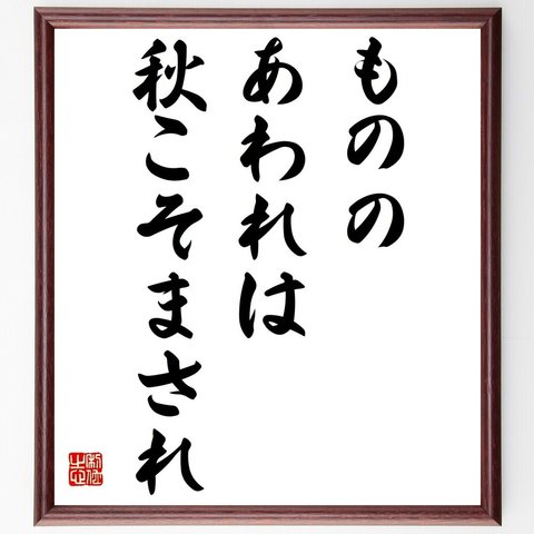 名言「もののあわれは秋こそまされ」額付き書道色紙／受注後直筆（Z3801）