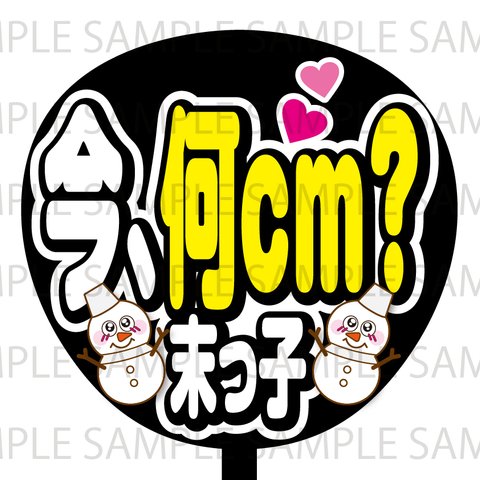 今、何cm?