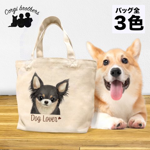 【 チワワ  水彩画風 毛色6色 】 ミニキャンバス トートバッグ　犬　ペット　うちの子　プレゼント　母の日