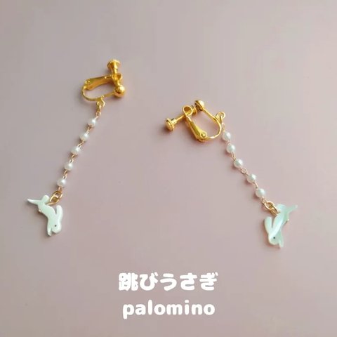 跳びうさぎ*ピアス/イヤリング