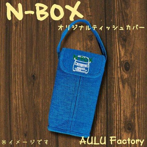手書き風 NBOX　JF1　刺繍　ティッシュカバー