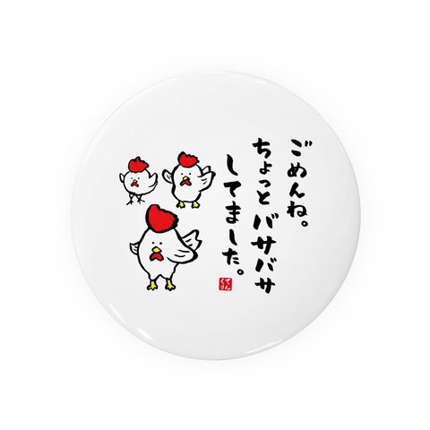 動物イラスト缶バッジ「ごめんね。ちょっとバサバサしてました。」 / サイズ：58mm