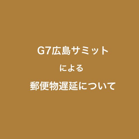 G7広島サミットによる郵送について