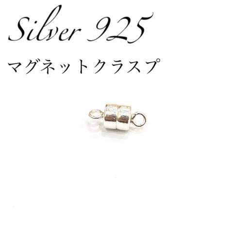 【送料無料】シルバー925 マグネットクラスプ 留め具 アクセサリーパーツ