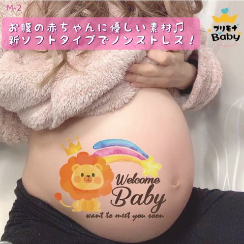 妊婦ママ安心CE認証素材 ★M2 マタニティペイントシール マタニティフォトシール マタニティフォト マタニティペイント マタニティ シール クラウン 王冠 ライオン 