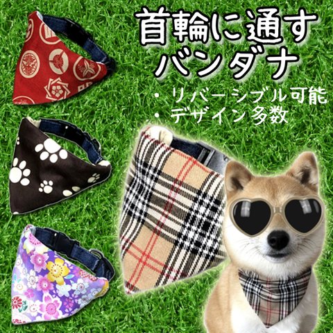 リバーシブル可能！M.Lサイズ ★簡単！首輪に通すだけのバンダナ！中型犬 大型犬 犬用 バンダナ 