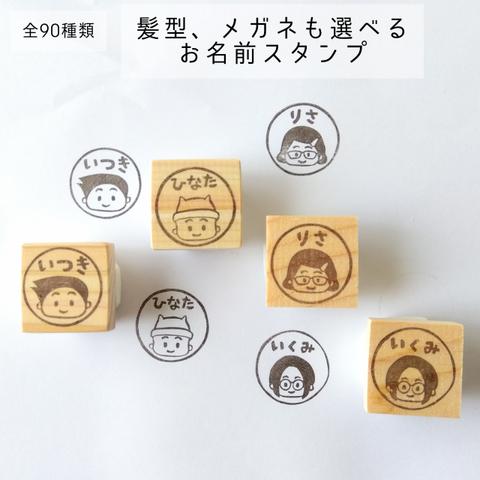 (丸枠)似顔絵お名前スタンプ　全90種類！髪型、メガネも選べる♪　(消しゴムはんこ)