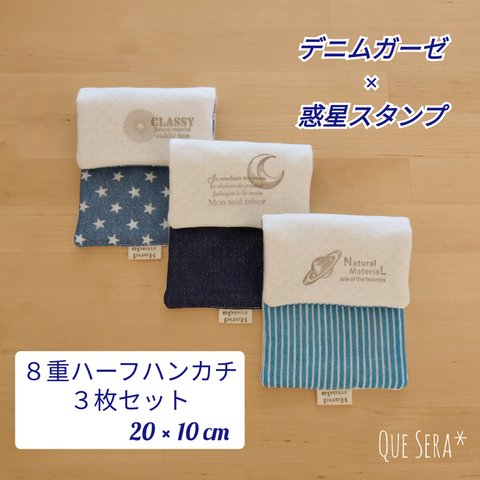 【肌に優しい８重ハーフハンカチ１枚 】惑星×デニムガーゼ ３枚セット  / 20×10㎝ / 宇宙 天体 星 / 大人 子供  / ふんわりガーゼ×やわらかコットンニットの優しい肌触り