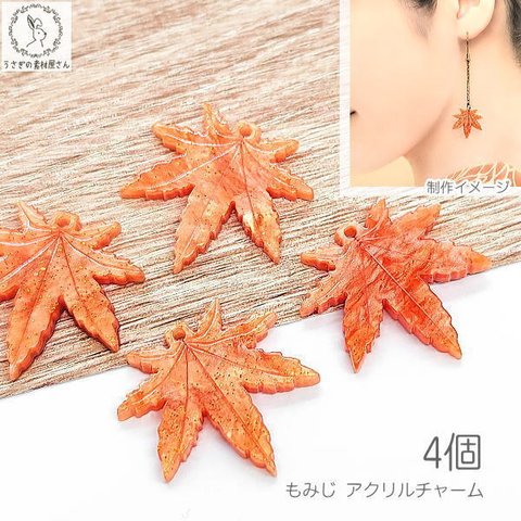 cb239/チャーム もみじ 22mm 4個 アクリルチャーム 紅葉 和風 ハンドメイドパーツ うさぎの素材屋さん 秋物 季節 紅葉 リーフチャーム レッドオレンジ ハンドメイドパーツ