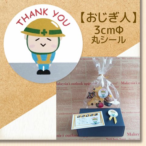 【おじぎ人】 ～Thank youシール～ 48枚 ★ラッピング無料★