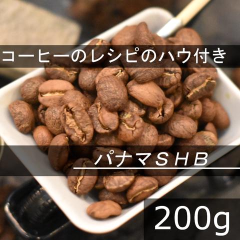 【送無】浅煎り　パナマSHB　華やかな香りが心地よい　200g 自家焙煎珈琲豆 コーヒー豆 珈琲豆 